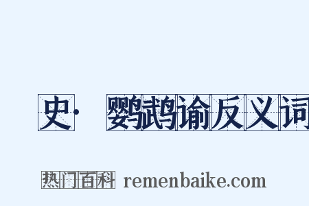 桯史·鹦鹉谕反义词是什么意思的图片